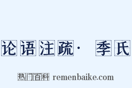 论语注疏·季氏是什么意思的图片